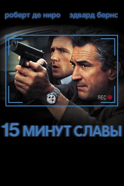 Постер: 15 минут славы